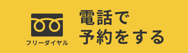 電話で予約ボタン